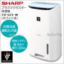 【あす楽】全国送料無料 除湿機 SHRAP シャープ プラズマクラスター除湿機 CV-G71-W ホワイト系【smtb-TK】