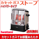 【あす楽】全国送料無料 カセットボンベ ストーブ イワタニ カセットガスストーブ ハイパワータイプ デカ暖 CB-CGS-HPR 屋内専用 IWATANI【smtb-TK】