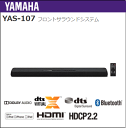 サラウンドシステム フロントサラウンド サウンドバー ヤマハ YAS-107 YAS-107B YAMAHA