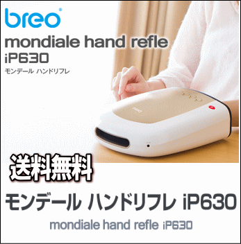 【あす楽】送料無料 ブレオ モンデール ハンドリフレ iP630 breo mondiale hand refle【smtb-TK】