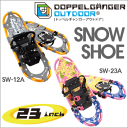 【あす楽】 DOPPELGANGER OUTDOOR スノーシュー 23インチ SW-12A SW-23A ドッペルギャンガーアウトドア_02P03Dec16
