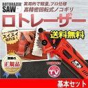 【あす楽】 全国送料無料 電動のこぎり ロトレーザー 基本セット 【smtb-TK】