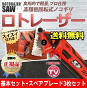 【あす楽】 全国送料無料 電動のこぎり ロトレーザー 基本セット+スペアブレード3枚セット 【smtb-TK】