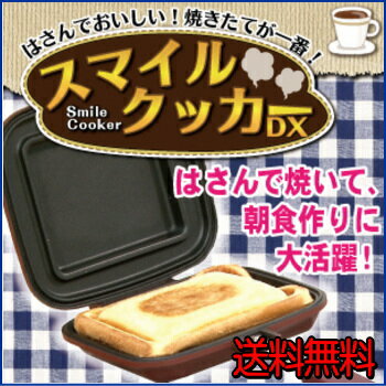 【あす楽】 全国送料無料 はさんで焼いて朝食作りに大活躍♪IH対応 ホットサンドメーカー …...:veryfast:10000175