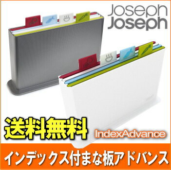 JosephJoseph インデックス付まな板 アドバンス 全2色 ホワイト600339 シルバー600308 ジョゼフジョゼフ 送料無料【smtb-TK】_02P01Mar16