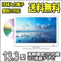 液晶テレビ 13.3インチ 高解像度 DVD内蔵 LED液晶テレビ HP-133DTV WH 送料無料【smtb-TK】