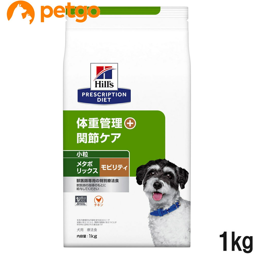 ヒルズ 食事療法食 犬用 <strong>メタボリックス＋モビリティ</strong> 体重管理＋関節ケア ドライ 小粒 1kg【あす楽】