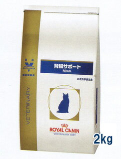 ロイヤルカナン猫用　腎臓サポート　2kg
