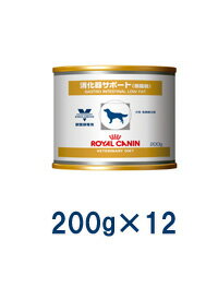 ロイヤルカナン犬用　消化器サポート  缶 200g×12　※エントリー不要　1/13（月）23：59まで　1/14（火）9：59まで