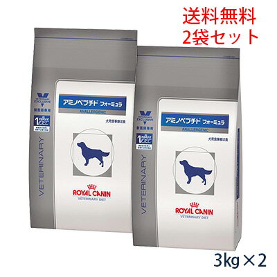 ロイヤルカナン犬用 アミノペプチド フォーミュラ 3kg（2袋セット）サンデーナイトGo!Go!10/6（日）19：00〜23：59