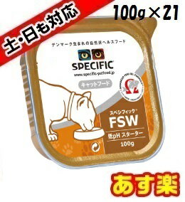 【16時まであす楽対応】スペシフィック猫用FSW [低pHスターター]ウェット 100g×…...:vetslabo:10000303