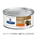 【16時まであす楽対応】 ヒルズ 犬猫用 a/d(エー/ディ...