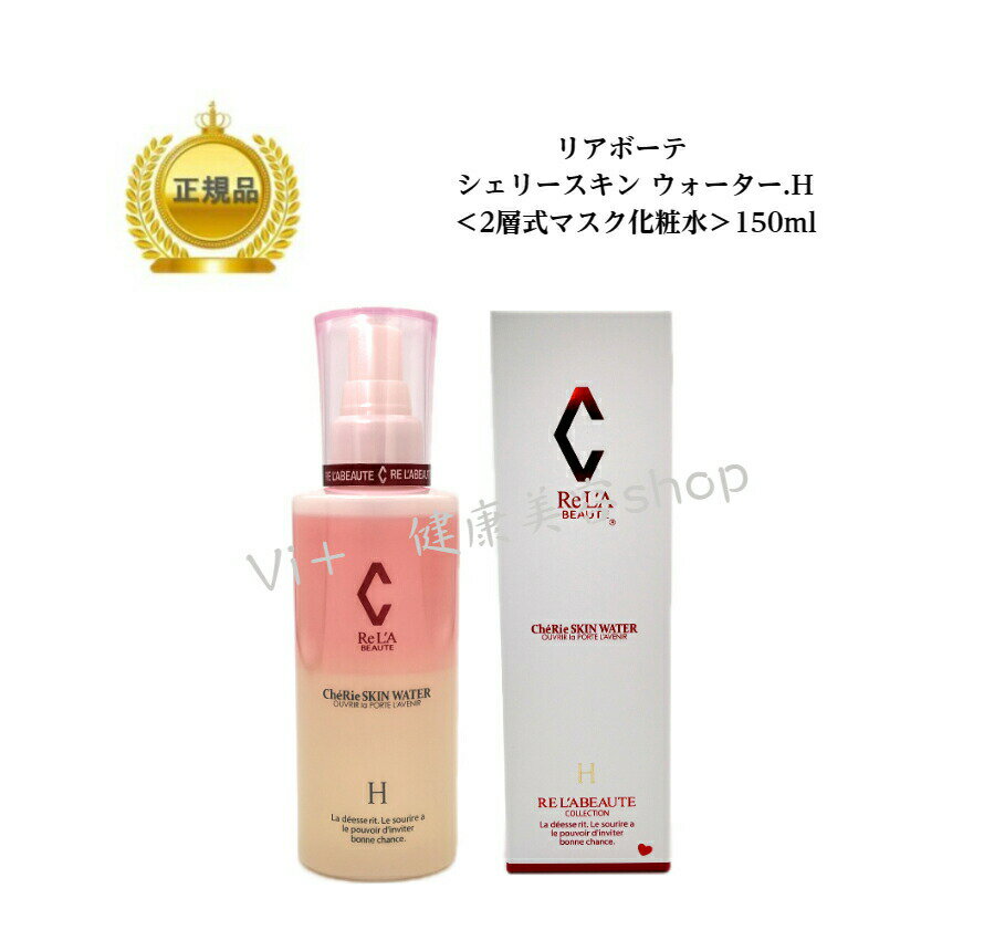 <strong>リアボーテ</strong>　シェリースキン ウォーター＜H＞　150ml　送料無料国内正規品　サロン専売品 12時までのご注文当日発送（休業日を除く）