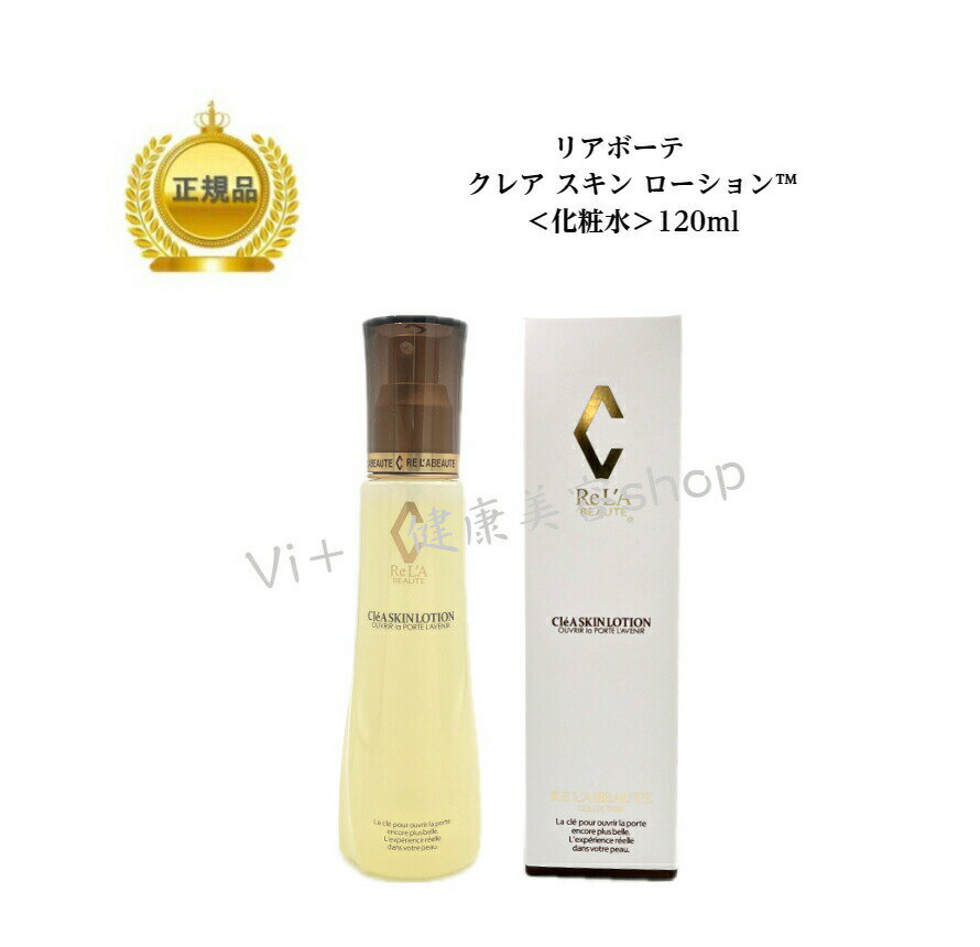 <strong>リアボーテ</strong> クレアスキン ローション 120ml 国内正規品 送料無料 化粧水 りあぼーて <strong>リアボーテ</strong>化粧水 クレア