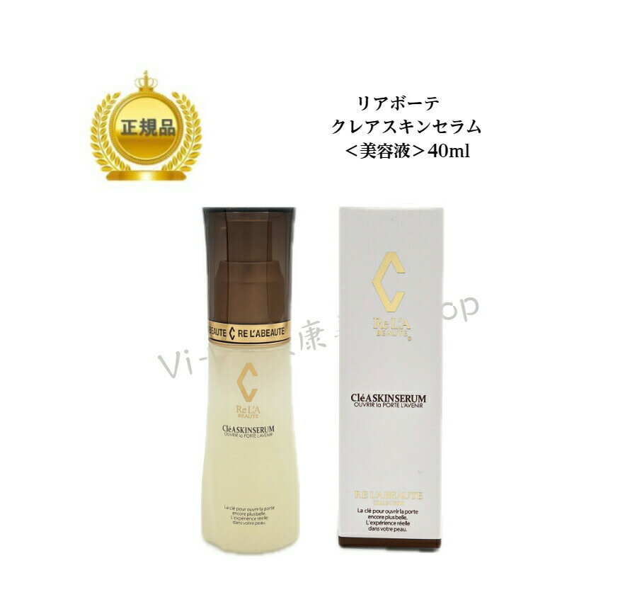 <strong>リアボーテ</strong> クレアスキン セラム 40ml 国内正規品 送料無料 美容液 りあぼーて クレア