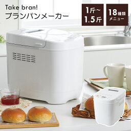 ブランパンメーカー Take bran! <strong>ホームベーカリー</strong> 1斤 1.5斤 タイマー メニュー18種類 ピザ もち 甘酒 レシピブック付き 新生活 一人暮らし TWINBIRD <strong>ツインバード</strong> BM-EF36W