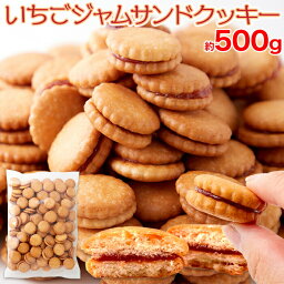 【お徳用】いちごジャムサンドクッキー500g お菓子 菓子 洋菓子 クッキー いちご いちごジャムサンドクッキー どっさり 大容量 スイーツ SM00010663 【代引不可】