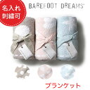 【ギフト名入れ可能】ベアフットドリームス ブランケ