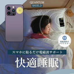 <strong>貼るだけで快適睡眠！電磁波遮断率99％【電磁波防止シール】</strong>【送料無料】 電磁波 電磁波防止 グッズ シート 電磁波対策 電磁波カット 5G 対策 カット 吸収 ゼロ磁場 シール ステッカー グッズ スマホ 携帯 防止シート 睡眠 睡眠環境 リラックス ゆうパ