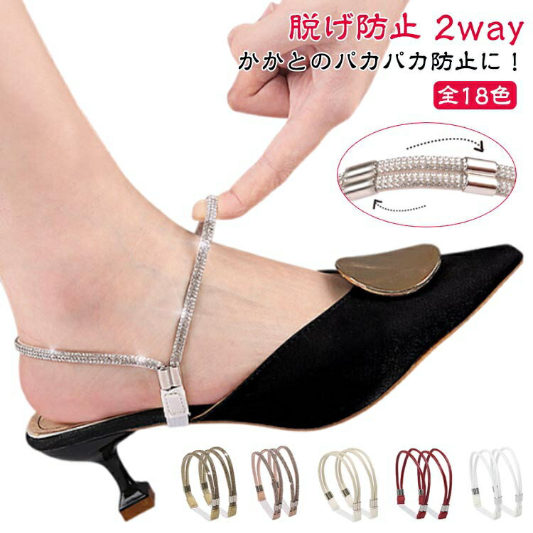 パンプス バンド 後付け 脱げ防止 2way パンプス ベルト ハイヒール シューズストラップ シューズバンド おしゃれ 靴 バンド シューズベルト パンプスストラップ 靴 ずれない パカパカ防止 固定 ベルト サンダル ミュール