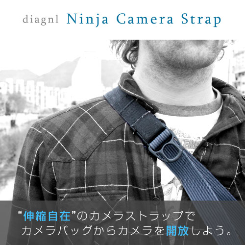 diagnl ダイアグナル Ninja Camera Strap 25mm [ニンジャカメラストラップ][コンパクトデジカメ用][カメラストラップ][ブラック][チャコール][ネイビー]カメラストラップ diagnl ダイアグナル 『調節自在』を超えた『伸縮自在』カメラストラップ。25mmタイプはコンパクトデジカメ用です。