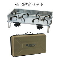 【セット販売 10%OFF】 SOTO ソト 新富士バーナー レギュレーター 2バーナー グリッド ＆ ハードケースセット [ST-526][ST-5261]の画像