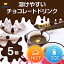 ホットチョコ チョコレート ドリンク ホット アイス チョコ スティック 個包装 5本 5倍 希釈 原液 リキッド お湯 溶けやすい 30g ギフト お返し お歳暮 お中元 プレゼント ソース シロップ 本格 ココア カカオ 子供 おやつ お試し 送料無料