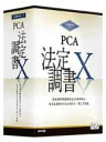 【全国送料無料!!】ピーシーエーPCA法定調書Xwith SQL 2クライアント
