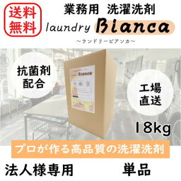 【送料無料】【法人様・店舗様向け】【業務用】単品 ランドリービアンカ 18kg コインランドリー 洗濯 洗剤 業務用 日本製 抗菌 蛍光剤不使用 温泉 ホテル 大容量 コストパフォーマンス クリーニング ビアンカ オリジナル洗剤 ランドリー <strong>業務用洗濯洗剤</strong> 洗濯洗剤