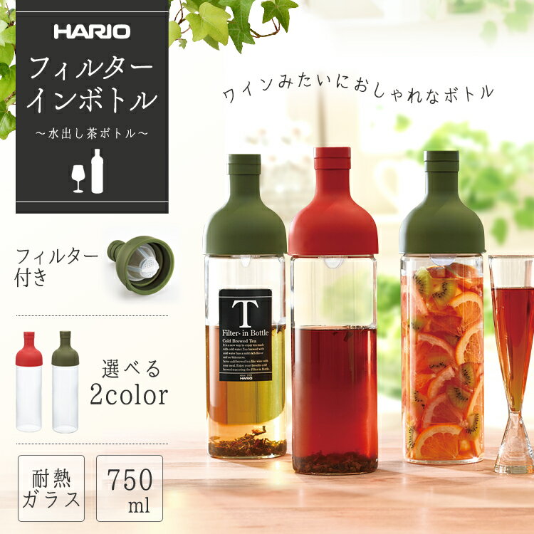 フィルターインボトル 750ml FIB-75-R 送料無料 水出し茶 緑茶 ポット ピッチャー 食器 お茶 ポットピッチャー ポット食器 ピッチャー ピッチャーポット 食器ポット ピッチャー オリーブグリーン・レッド【D】 【HARIO】