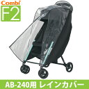 【送料無料】コンビ ベビーカー F2 AB-240用 レインカバー【P】【TC】【取寄品】