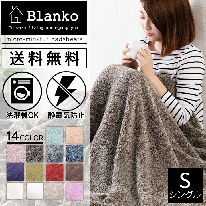 毛布 シングル マイクロミンクファー 毛布 シングル Blanko(ブランコ) 送料無料 もこもこ あったか プレゼント 可愛い【D】【2017冬C】★N あす楽