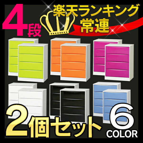 【同色2個セット】カラーハイブリッドチェスト CHC-004【レギュラーサイズ（58.3cm幅）4段】★楽天ランキング 常連チェスト★ライトグリーン・ピンク・オレンジ・ホワイト・ブラック・ラベンダー【送料込/sale/北欧】【アイリスオーヤマ】☆10