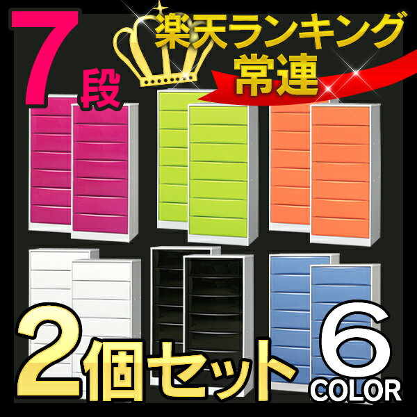 【同色2個セット】カラーハイブリッドチェスト CHC-007【レギュラーサイズ（58.3cm幅）7段】★楽天ランキング 常連チェスト★ライトグリーン・ピンク・オレンジ・ホワイト・ブラック・ラベンダー【送料込/sale/北欧】【アイリスオーヤマ】☆10