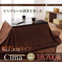 【C】モダンデザインこたつ【Cima】シーマ/幅75 台 机 リビング 暖房 冬 エコ 節約 省エネ 【代引不可】【取寄せ品】【送料無料】【enetshop1207-B】