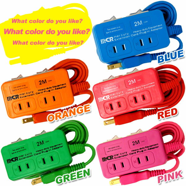 ■カラフル延長コード♪■タップ Extension Cord（エクステンションコード） BLUE・GREEN・RED・ORANGE・PINK【TC】【プラグ・延長コード・電気・スイッチ・カラフル・アメリカン・ポップ・ミッドセンチュリー】【デザイン家電【楽ギフ_包装】税抜1,000円以上購入で送料無料！