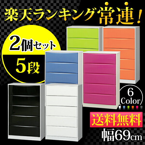 【同色2個セット】カラーハイブリッドチェスト CHCW-005【ワイドサイズ（69cm幅）5段】★楽天ランキング 常連チェスト★ライトグリーン・ピンク・オレンジ・ホワイト・ブラック・ラベンダー【送料込/sale/北欧】【アイリスオーヤマ】☆10