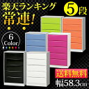 人気商品限定ポイント10倍&税抜3,000円以上で送料無料4/30(火)am9:59マデカラーハイブリッドチェスト CHC-005【レギュラーサイズ(58.3cm幅)5段】★楽天ランキング 常連チェスト★ライトグリーン・ピンク・オレンジ・ホワイト・ブラック・ラベンダー【送料込/sale/北欧】【enetshop0227-B3】