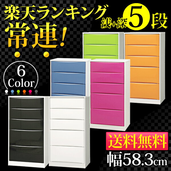 【送料無料】【数量限定】カラーハイブリッドチェスト CHC-005D【浅深型5段《浅3段＋深2段》(幅58.3cm)】★楽天ランキング 常連チェスト★ライトグリーン・ピンク・オレンジ・ホワイト・ブラック・ラベンダー【送料込/sale/北欧】【アイリスオーヤマ】★10