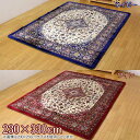 【送料無料】中国モケット カーペット 『エスポワール』 ネイビー・ワイン 230×330cm(中材:ウレタン10mm)カーペット 絨毯 マット リビング こたつ こたつ敷 フロアラグ 敷物【TD】【S9g】