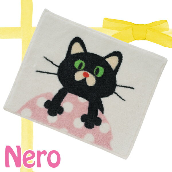 バスマットNero FL-5363【TC】《かわいい猫がお出迎え♪》【楽ギフ_包装】
