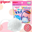 ピジョン はじめてのマスク 3枚入り【D】【P】【取寄品】