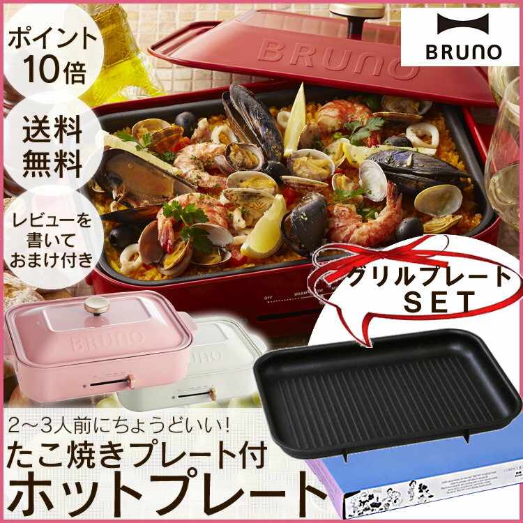 【あす楽】【ホットプレート BRUNO】【ポイント10倍】【送料無料】＼着後レビューでおま…...:vida-vida:10060249