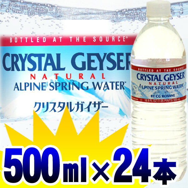 クリスタルガイザー500mL×24本入り【D】【ケースでお得な清涼飲料水】