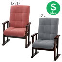 【送料無料】【D】夫婦イスS LSS-24 グレー レッド【木製 ひじ付き リクライニングチェア 肘付き リクライナー 肘掛け椅子 介護用椅子 介護チェア 木肘椅子 リラックスチェア 休息チェア テレビ椅子 リビングチェア】【取寄品】【東谷】