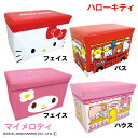 ストレージBOX ハローキティ フェイス・バス KT-5516247・KT-5516417BU/マイメロディ フェイス・ハウス MM-5516248・MM-5516418HS【D】【スツール ボックス キャラクター おもちゃ収納 おもちゃボックス おもちゃBOX 収納ケース 収納ボックス】