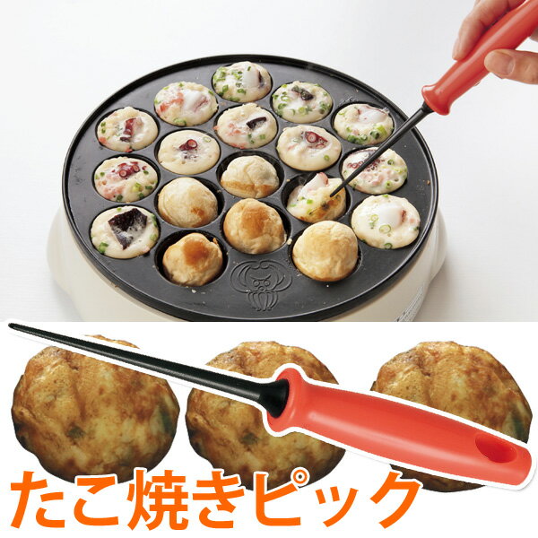 【メール便送料無料】Cookfile プラスチック たこ焼きピックDH2400【D】 【貝…...:vida-vida:10034340