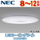 NEC LIFELED'S(ライフレッズ) LEDシーリングライト HLDC91201 【リモコン付き・調光&調色タイプ・8?12畳】 (照明/ライト/リビング/一人暮らし/洋室/取り付け/引掛シーリング/天井)【TC】【楽ギフ_包装】☆10