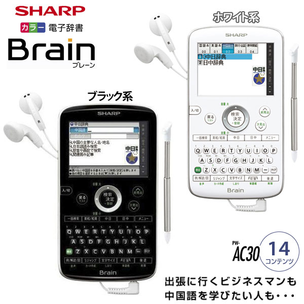 シャープ〔SHARP〕カラー電子辞書　Brain（中国語コンパクトモデル）　PW-AC30　W(ホワイト系）・B(ブラック系）【TC】☆10
