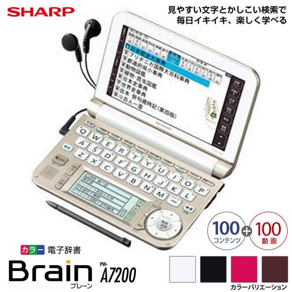 シャープ〔SHARP〕カラー電子辞書　Brain（生活総合モデル）　PW-A7200　W（ホワイト系）・B（ブラック系）・P（ピンク系）・T（ブラウン系）【TC】☆10